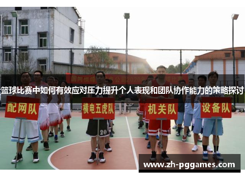 篮球比赛中如何有效应对压力提升个人表现和团队协作能力的策略探讨