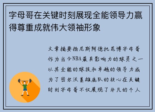 字母哥在关键时刻展现全能领导力赢得尊重成就伟大领袖形象