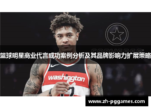篮球明星商业代言成功案例分析及其品牌影响力扩展策略