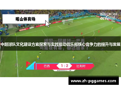 中超球队文化建设方案探索与实践推动俱乐部核心竞争力的提升与发展