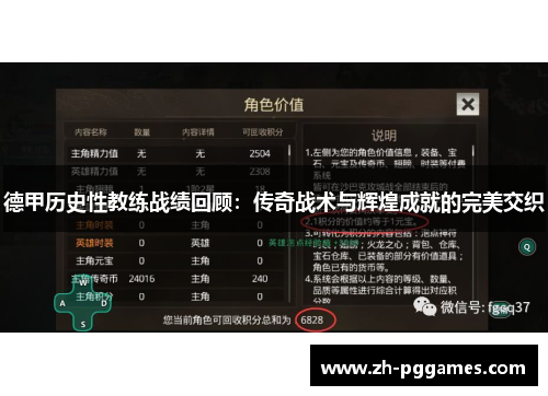 德甲历史性教练战绩回顾：传奇战术与辉煌成就的完美交织