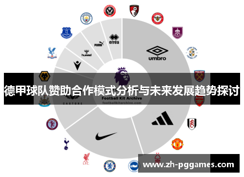 德甲球队赞助合作模式分析与未来发展趋势探讨