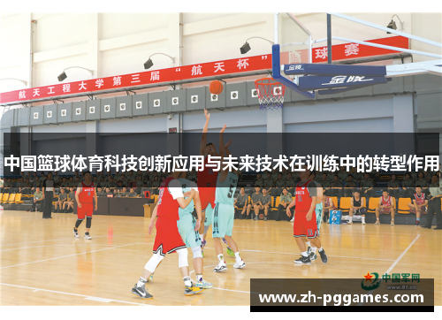 中国篮球体育科技创新应用与未来技术在训练中的转型作用