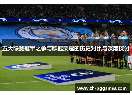 五大联赛冠军之争与欧冠荣耀的历史对比与深度探讨