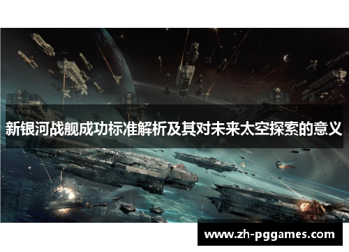 新银河战舰成功标准解析及其对未来太空探索的意义