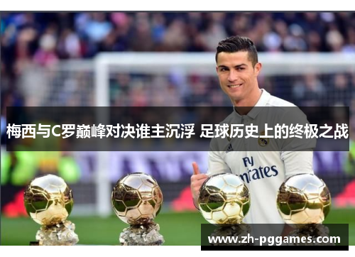 梅西与C罗巅峰对决谁主沉浮 足球历史上的终极之战