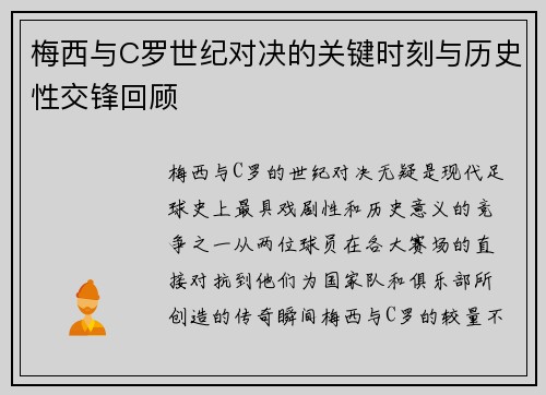 梅西与C罗世纪对决的关键时刻与历史性交锋回顾