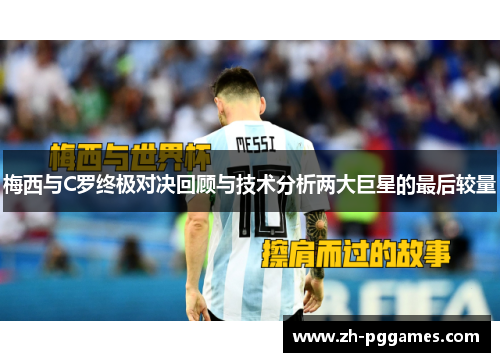 梅西与C罗终极对决回顾与技术分析两大巨星的最后较量