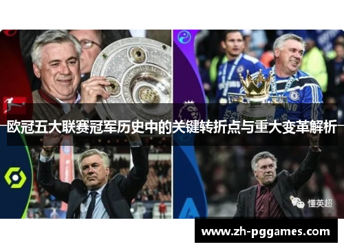 欧冠五大联赛冠军历史中的关键转折点与重大变革解析