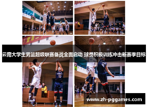 云南大学生男篮超级联赛备战全面启动 球员积极训练冲击新赛季目标
