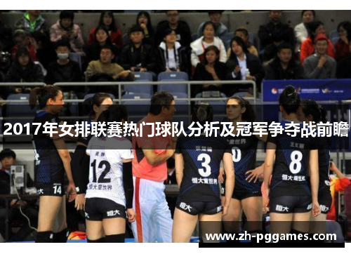 2017年女排联赛热门球队分析及冠军争夺战前瞻