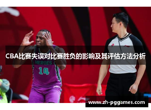 CBA比赛失误对比赛胜负的影响及其评估方法分析