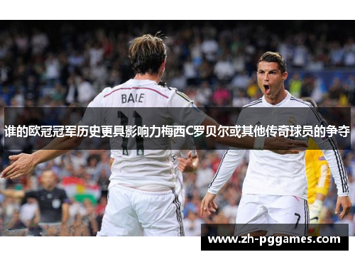 谁的欧冠冠军历史更具影响力梅西C罗贝尔或其他传奇球员的争夺