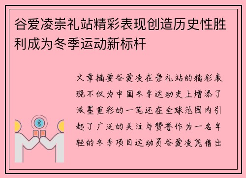 谷爱凌崇礼站精彩表现创造历史性胜利成为冬季运动新标杆