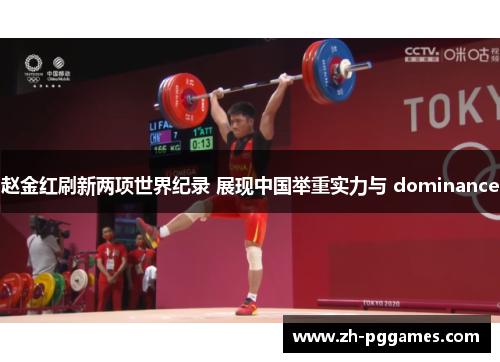 赵金红刷新两项世界纪录 展现中国举重实力与 dominance