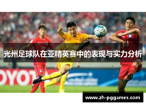 光州足球队在亚精英赛中的表现与实力分析