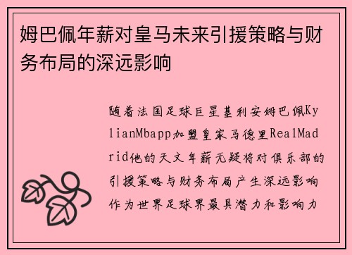 姆巴佩年薪对皇马未来引援策略与财务布局的深远影响