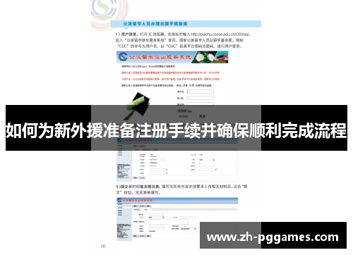 如何为新外援准备注册手续并确保顺利完成流程