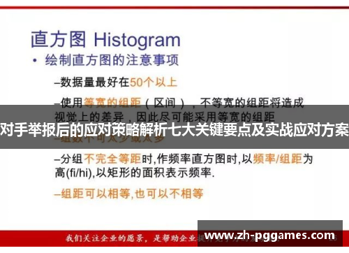 对手举报后的应对策略解析七大关键要点及实战应对方案