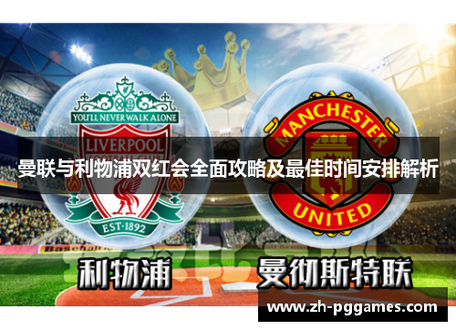 曼联与利物浦双红会全面攻略及最佳时间安排解析