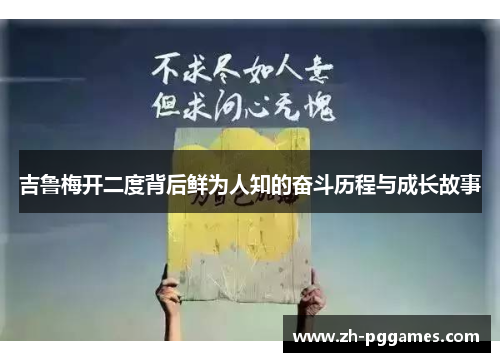 吉鲁梅开二度背后鲜为人知的奋斗历程与成长故事