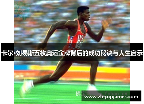 卡尔·刘易斯五枚奥运金牌背后的成功秘诀与人生启示