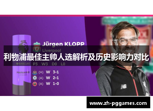 利物浦最佳主帅人选解析及历史影响力对比