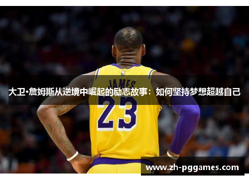 大卫·詹姆斯从逆境中崛起的励志故事：如何坚持梦想超越自己
