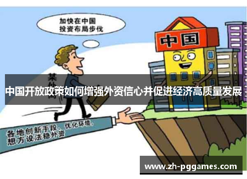 中国开放政策如何增强外资信心并促进经济高质量发展