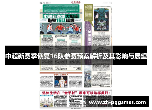 中超新赛季恢复16队参赛预案解析及其影响与展望