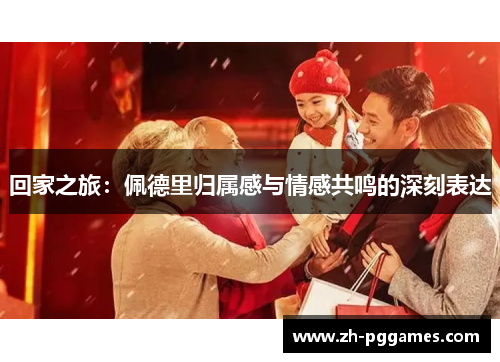 回家之旅：佩德里归属感与情感共鸣的深刻表达