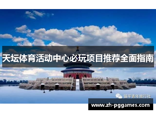 天坛体育活动中心必玩项目推荐全面指南