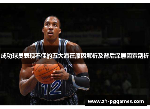 成功球员表现不佳的五大潜在原因解析及背后深层因素剖析