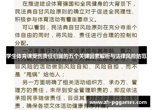 学生体育课受伤责任归属的五个关键因素解析与法律风险防范