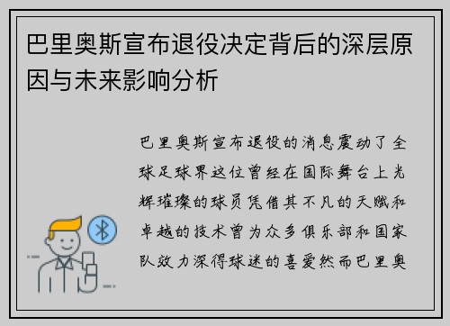 巴里奥斯宣布退役决定背后的深层原因与未来影响分析