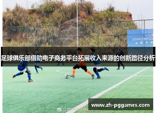 足球俱乐部借助电子商务平台拓展收入来源的创新路径分析