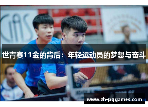 世青赛11金的背后：年轻运动员的梦想与奋斗