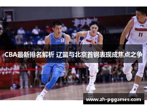 CBA最新排名解析 辽篮与北京首钢表现成焦点之争