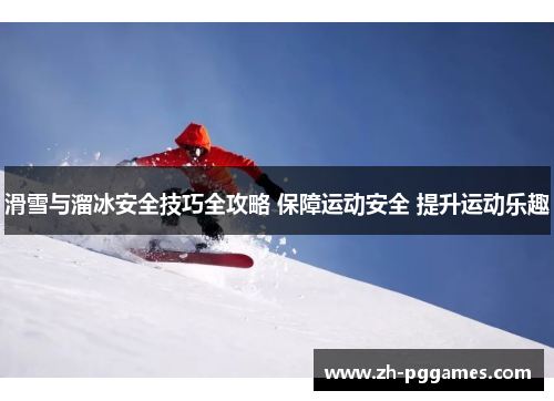 滑雪与溜冰安全技巧全攻略 保障运动安全 提升运动乐趣