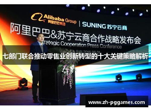 七部门联合推动零售业创新转型的十大关键策略解析
