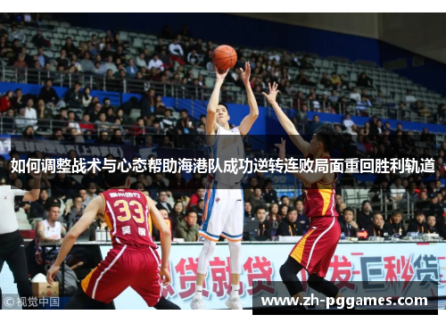 如何调整战术与心态帮助海港队成功逆转连败局面重回胜利轨道