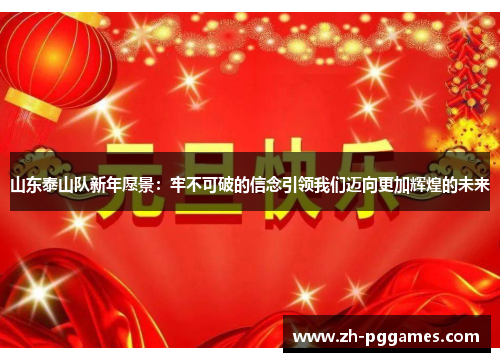 山东泰山队新年愿景：牢不可破的信念引领我们迈向更加辉煌的未来
