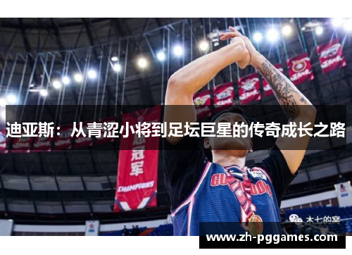 迪亚斯：从青涩小将到足坛巨星的传奇成长之路