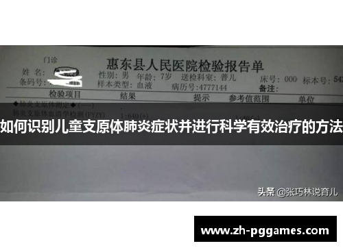 如何识别儿童支原体肺炎症状并进行科学有效治疗的方法
