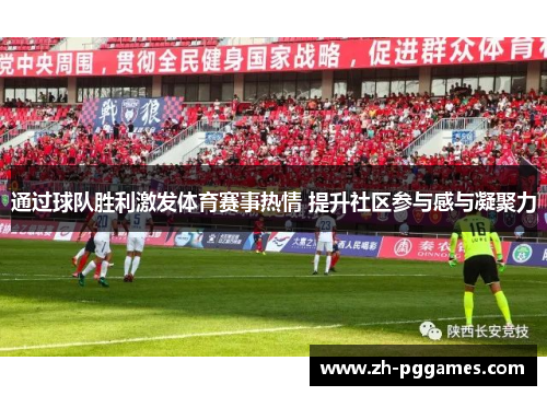 通过球队胜利激发体育赛事热情 提升社区参与感与凝聚力