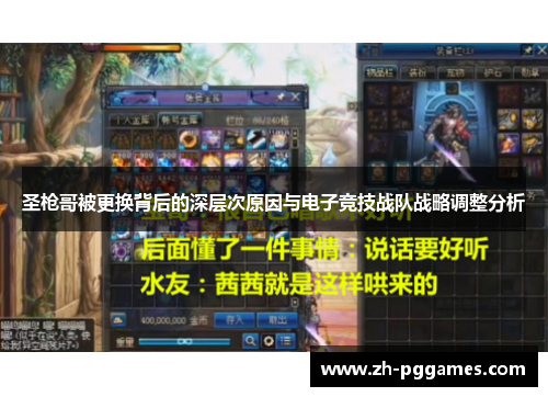 圣枪哥被更换背后的深层次原因与电子竞技战队战略调整分析