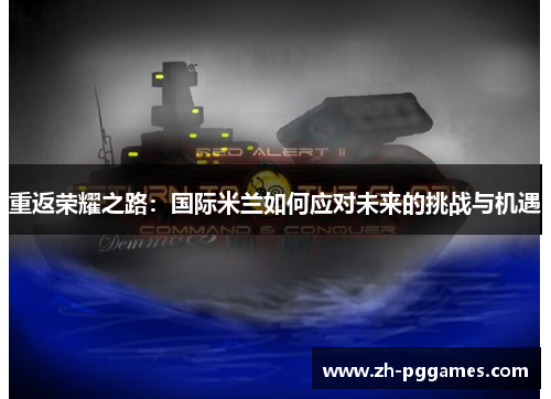 重返荣耀之路：国际米兰如何应对未来的挑战与机遇