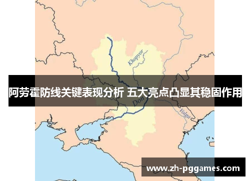 阿劳霍防线关键表现分析 五大亮点凸显其稳固作用