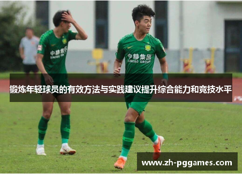 锻炼年轻球员的有效方法与实践建议提升综合能力和竞技水平