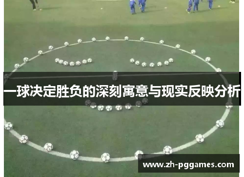 一球决定胜负的深刻寓意与现实反映分析
